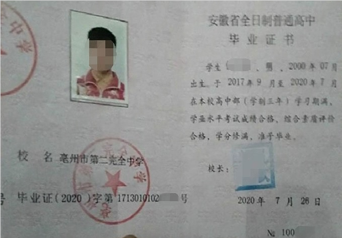 榆中亳州市第二完全中学高中毕业证样本