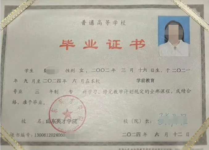 榆中山东英才学院毕业证样本图片